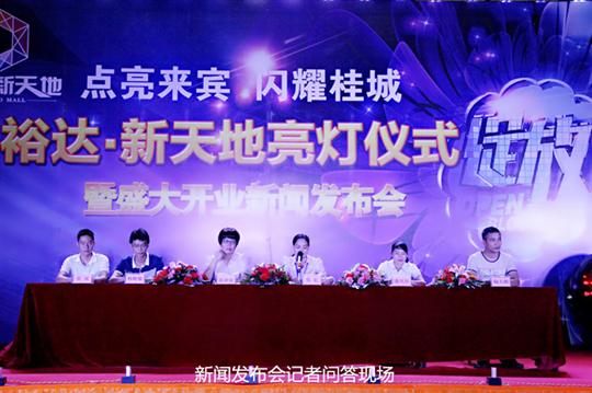 乐鱼集团有限公司
庆祝裕达新天地主题购物广场亮灯仪式暨 盛大开业新闻发布会成功举办