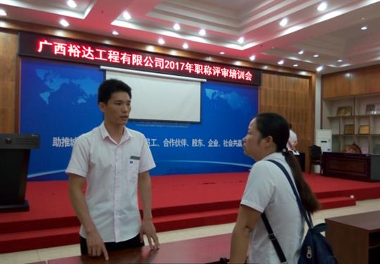 乐鱼集团有限公司
成功召开2017年工程系列 职称评审培训会