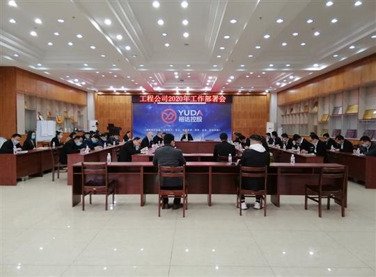 新目标 新形势 新战略   —乐鱼集团有限公司
2020年工作部署会顺利召开