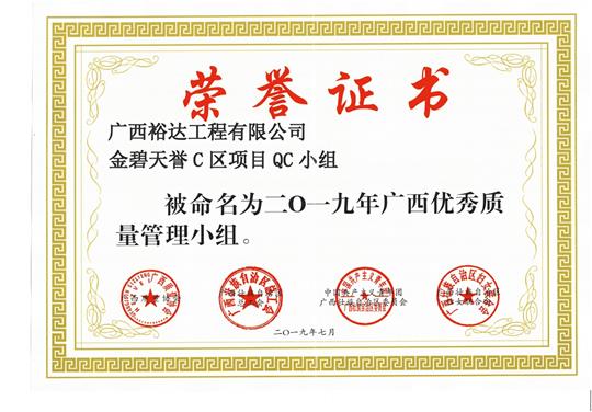 乐鱼集团有限公司
金碧天誉C区项目QC小组被命为2019年广西优秀质量管理小组