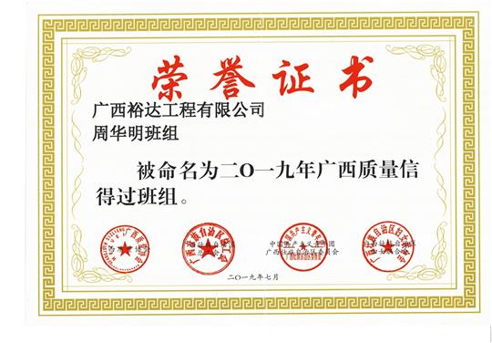 乐鱼集团有限公司
周华明班组被命为2019年广西质量信得过班组