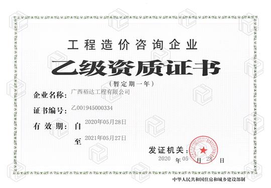 开拓新业务  喜获新资质  ——乐鱼集团有限公司
喜获工程造价咨询企业乙级资质（暂定一年）
