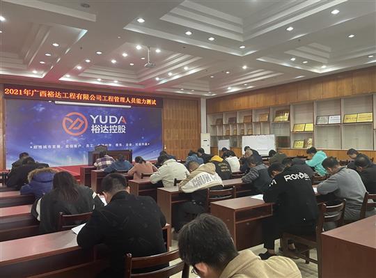乐鱼集团有限公司
2021年工程管理人员能力测试圆满完成