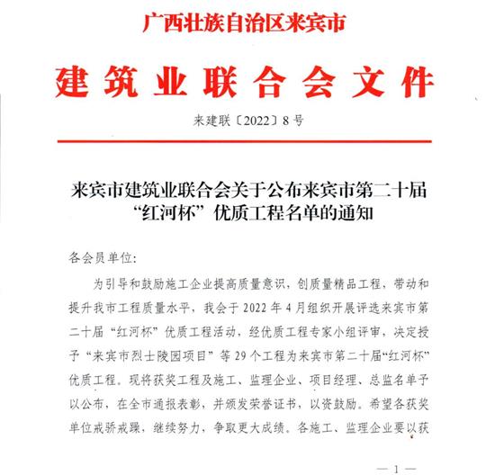 乐鱼集团有限公司
荣获来宾市第二十届  “红河杯”优质工程奖 