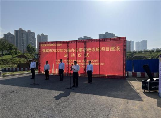 乐鱼集团有限公司
代表施工单位参加来宾市2022年为民办实事市政设施项目建设启动仪式