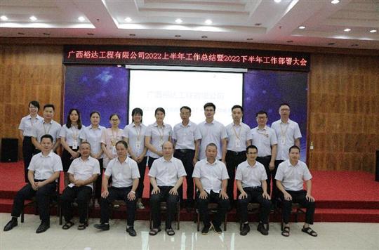 乐鱼集团有限公司
2022上半年工作总结暨下半年工作部署大会顺利召开