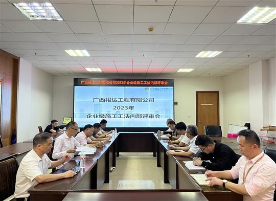 乐鱼集团有限公司
顺利召开2023年度企业级工法评审会